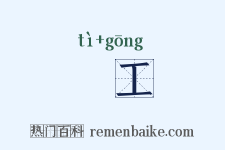 薙工是什么意思的图片